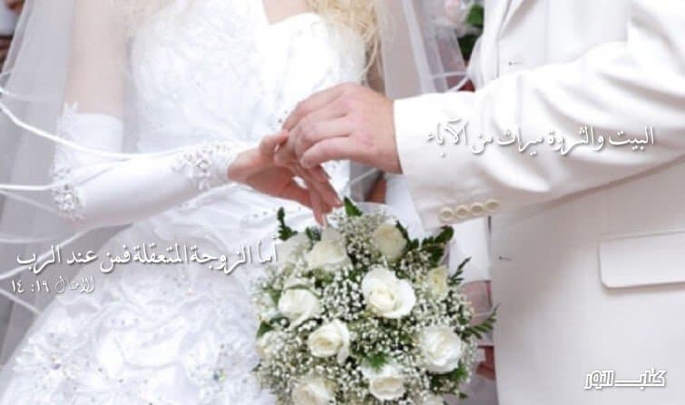 Bible Verses about Marriage and Sex ( 2 ) (English-Arabic)