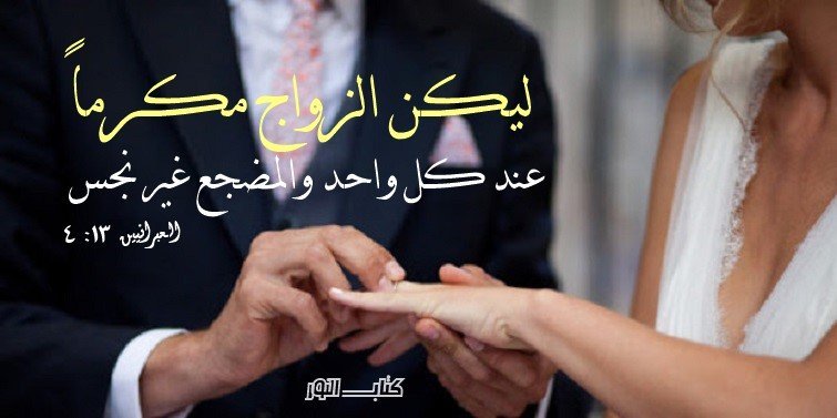 *آيات عن *الزواج و*الجنس *Marriage* and Sex – *عربي *إنجليزي