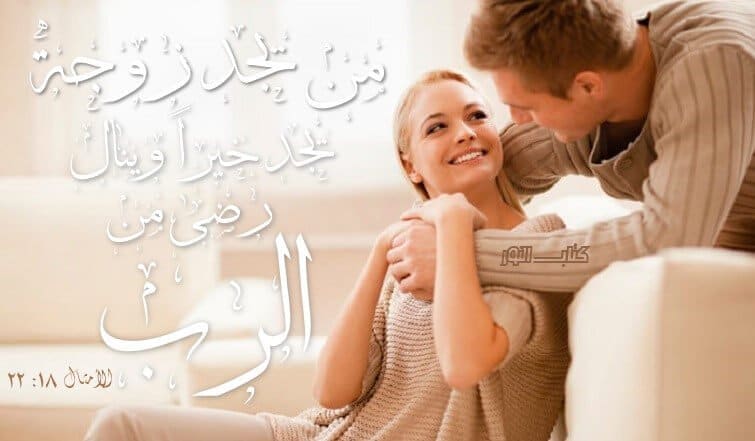 Bible Verses about Marriage and Sex (English-Arabic)