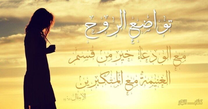 آيات عن البساطة والوداعة Simplicity آيات عن البساطة والوداعة Simplicity - عربي إنجليزي