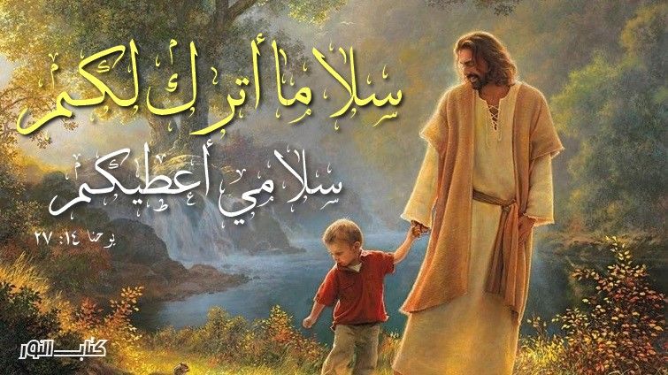 آيات عن البركة والسلام Peace من الكتاب المقدس - عربي إنجليزي