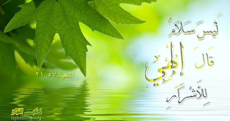 آيات حول السلام والآمان Paix آيات حول السلام والآمان Paix - عربي فرنسي