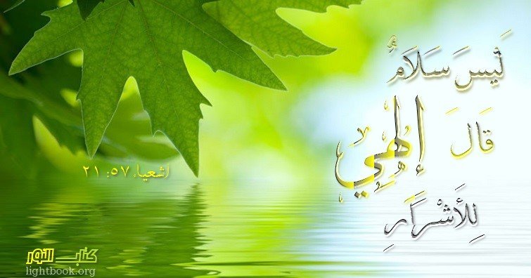 آيات حول السلام والآمان Paix - عربي فرنسي