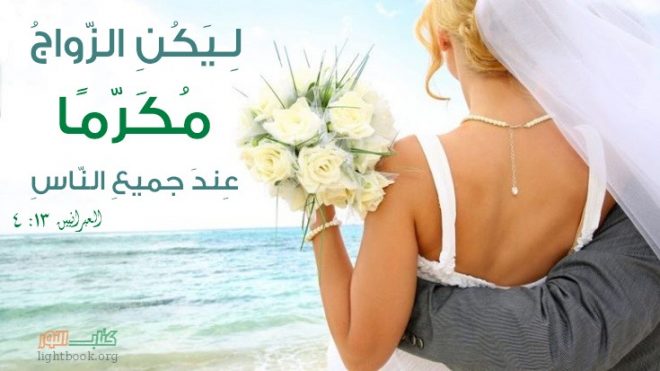 Bible Verses about Matrimonio Y el Sexo 6 (Spanish-Arabic)