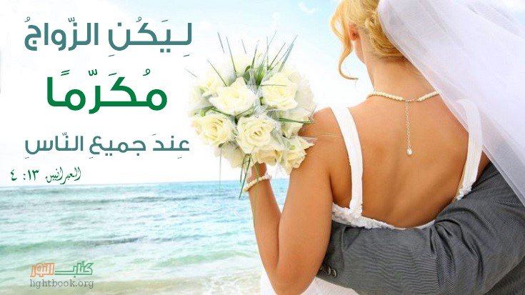 آيات عن العلاقة والزواج Matrimonio - عربي إسباني