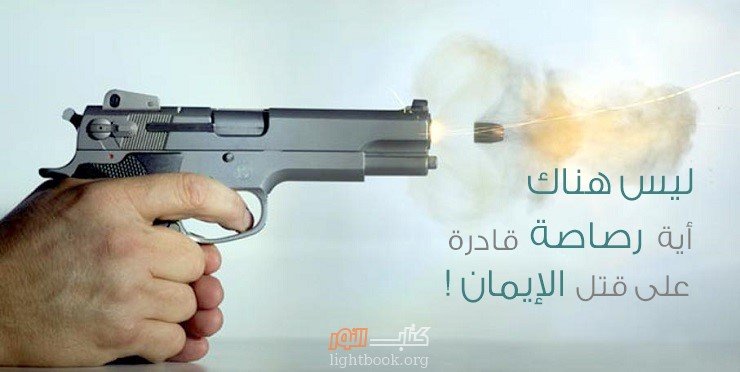 ليس هناك أية رصاصة قادرة على قتل الإيمان – حكاية إيمانية