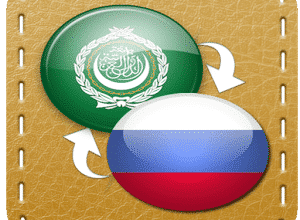 Arabic Russian Dictionary Download Free 2023 for Android
