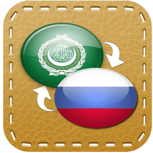 تنزيل القاموس العربي الروسي لأنظمة أندرويد برابط مباشر مجانا