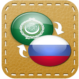 Diccionario Árabe Ruso Descargar Gratis 2024 para Android