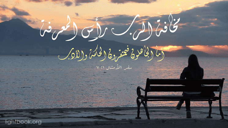 آيات عن الأدب، الاستقامة من الكتاب المقدس عربي إنجليزي 