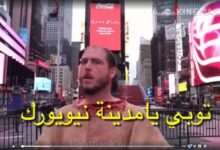 توبي يا مدينة نيويورك ويا كل الأرض لأن نهاية كل شيء قريبة!