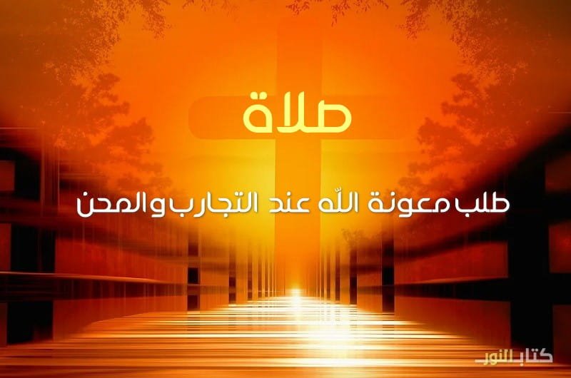 صلاة طلب معونة الله عند التجارب والمحن صلاة طلب معونة الله عند التجارب والمحن